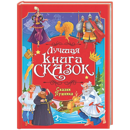Сказки отечественных писателей, книга Лучшая книга сказок. Сказки Пушкина купить по низкой цене