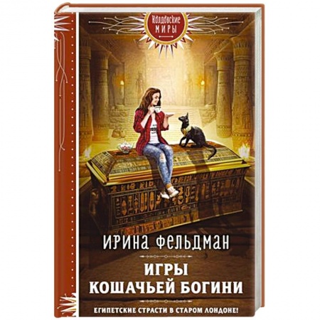 Русское фэнтези, книга Игры кошачьей богини купить по низкой цене