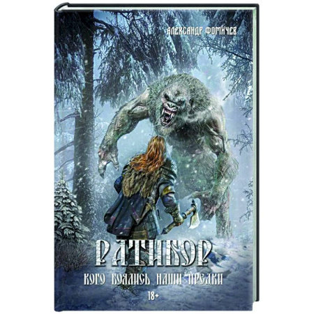 Русское фэнтези, книга Ратибор. Кого боялись наши предки купить по низкой цене