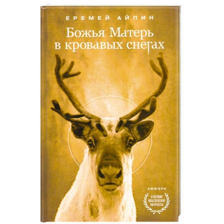 Книги, книга Божья Матерь в кровавых снегах купить по низкой цене