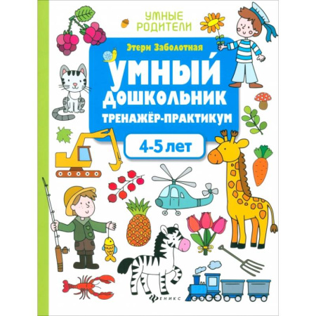 Развитие логики и мышления, книга Умный дошкольник. 4-5 лет. Тренажер-практикум купить по низкой цене
