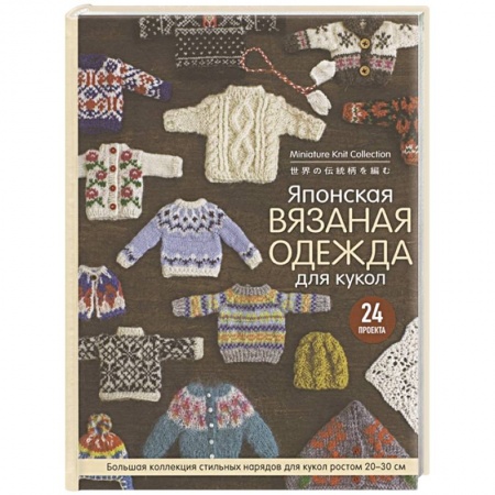 Вязание, книга Японская вязаная одежда для кукол. Большая коллекция стильных нарядов для кукол ростом 20-30 см купить по низкой цене