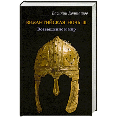 Исторический роман, книга Византийская ночь III. Возвышение и мир купить по низкой цене
