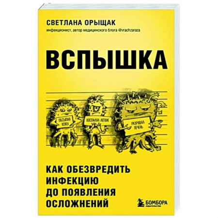 Инфекционные болезни, книга Вспышка. Как обезвредить инфекцию до появления осложнений купить по низкой цене