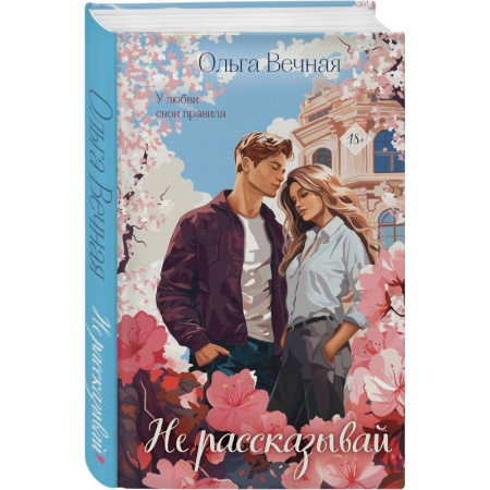 Отечественный любовный роман, книга Не рассказывай. Слепая зона (Комплект из 2-х книг) купить по низкой цене