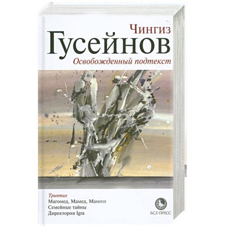 Книги, книга Освобожденный подтекст купить по низкой цене