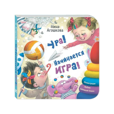 Стихи и загадки для малышей, книга Ура! Начинается игра! купить по низкой цене