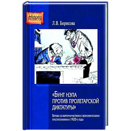 Россия в XIX - начале XX вв., книга Бунт нэпа против пролетарской диктатуры. Борьба со взяточничеством и экономическими преступлениями в 1920-е годы: монография купить по низкой цене