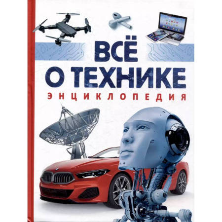 Наука. Техника. Транспорт, книга Все о технике. Энциклопедия купить по низкой цене