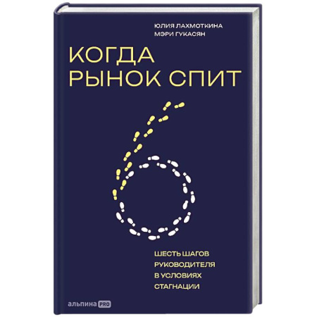 Основы предпринимательства, книга Когда рынок спит. Шесть шагов руководителя в условиях стагнации купить по низкой цене