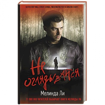 Триллеры, книга Не оглядывайся купить по низкой цене