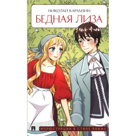 Русская классика, книга Бедная Лиза купить по низкой цене