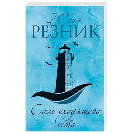 Отечественный любовный роман, книга Соль уходящего лета купить по низкой цене