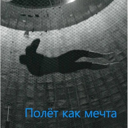 Театр. Сценическое искусство, книга Полет как мечта купить по низкой цене