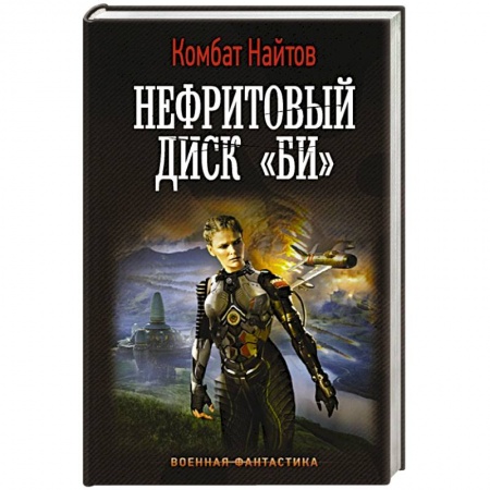 Боевая фантастика, книга Нефритовый диск 'Би' купить по низкой цене