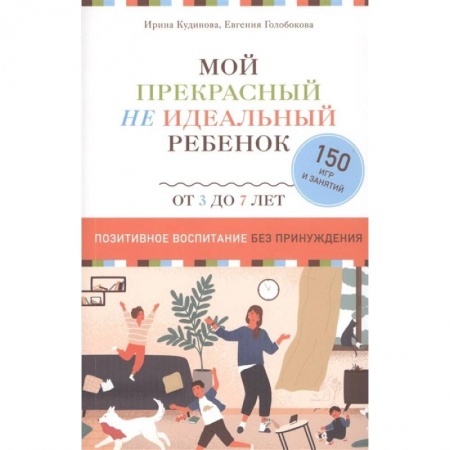 Книги для родителей, книга Мой прекрасный не идеальный ребенок купить по низкой цене