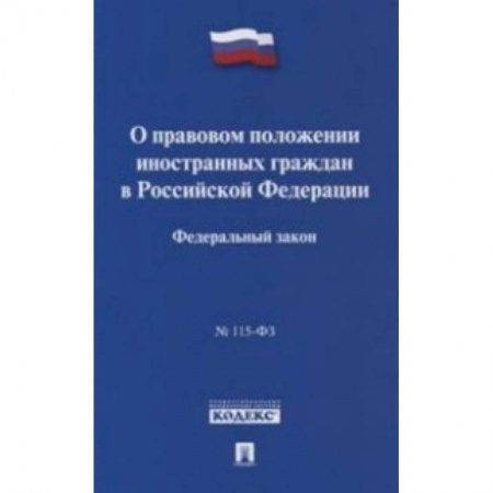 Юриспруденция. Общие вопросы права, книга Федеральный закон 'О правовом положении иностранных граждан в Российской Федерации' № 115-ФЗ купить по низкой цене