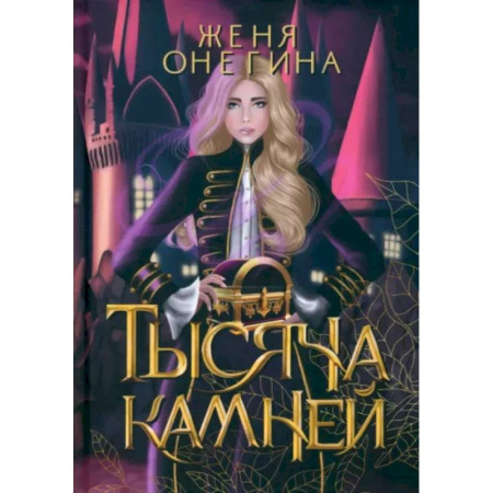 Русское фэнтези, книга Тысяча камней купить по низкой цене
