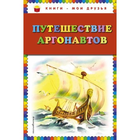 Молодежная литература, книга Путешествие аргонавтов купить по низкой цене