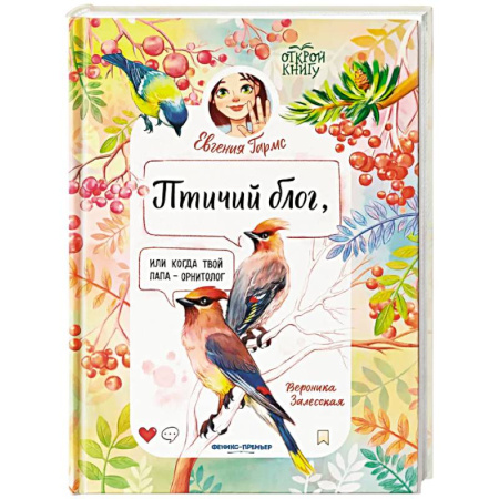 Повести и рассказы о животных, книга Птичий блог, или Когда твой папа  - орнитолог купить по низкой цене