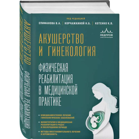 Акушерство и гинекология, книга Акушерство и гинекология. Физическая реабилитация в медицинской практике купить по низкой цене