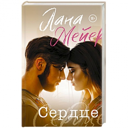 Зарубежный любовный роман, книга Сердце купить по низкой цене