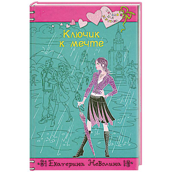 Ключик к мечте: повесть