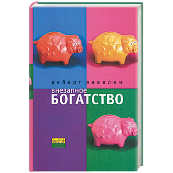 Внезапное богатство