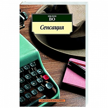 Сенсация Сенсация