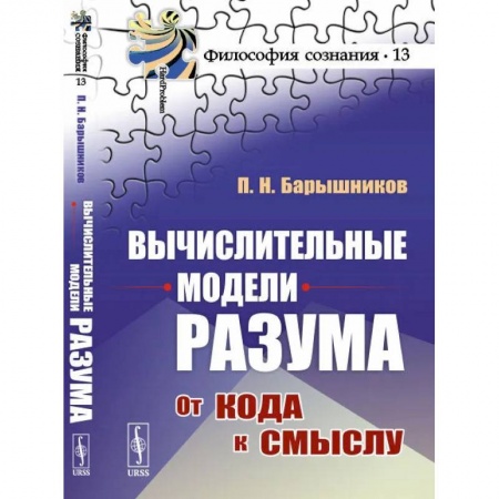 Технические науки в целом, книга Вычислительные модели разума: От кода к смыслу купить по низкой цене