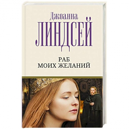 Зарубежный любовный роман, книга Раб моих желаний купить по низкой цене