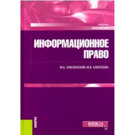 Особые виды права, книга Информационное право (для бакалавров). Учебник купить по низкой цене