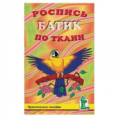Книги, книга Роспись по ткани. Батик купить по низкой цене