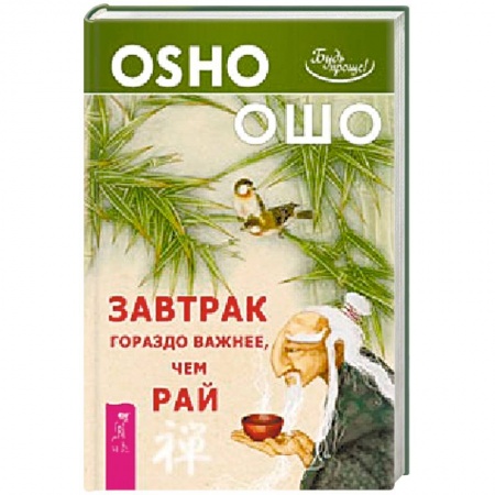 Книги, книга Завтрак гораздо важнее, чем рай купить по низкой цене