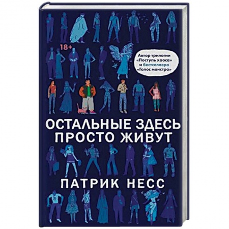 Зарубежная современная проза, книга Остальные здесь просто живут купить по низкой цене