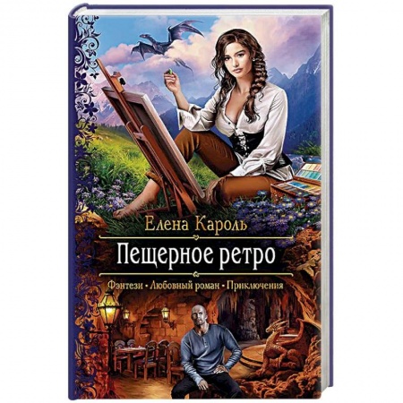 Русское фэнтези, книга Пещерное ретро купить по низкой цене