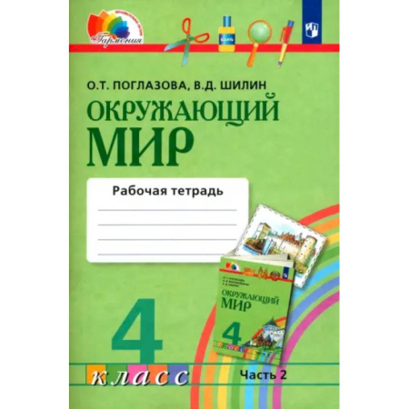 Природоведение. Окружающий мир, книга Окружающий мир. 4 класс. Рабочая тетрадь. В 2-х частях. Часть 2. ФГОС купить по низкой цене