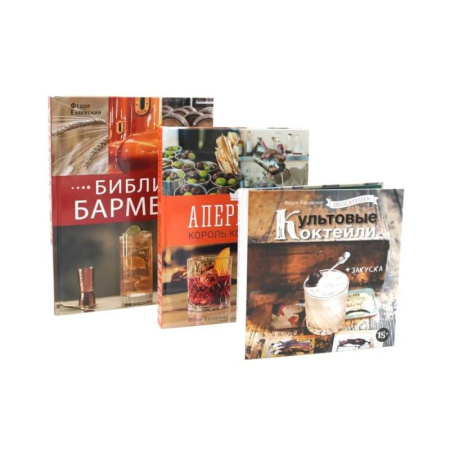Искусство бармена, книга Библия бармена. Delicatessen. Культовые коктейли закуска. Аперитив. Король коктейлей (комплект из 3-х книг) купить по низкой цене