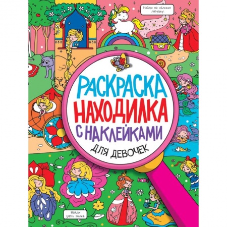 Раскраски на любой вкус, книга Раскраска-находилка с наклейками. Для девочек купить по низкой цене