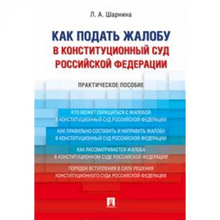 Конституционное (государственное) право, книга Как подать жалобу в Конституционный Суд Российской Федерации. Практическое пособие купить по низкой цене