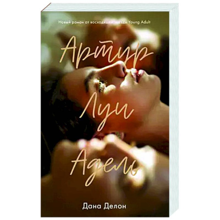 Зарубежный любовный роман, книга Артур, Луи и Адель купить по низкой цене