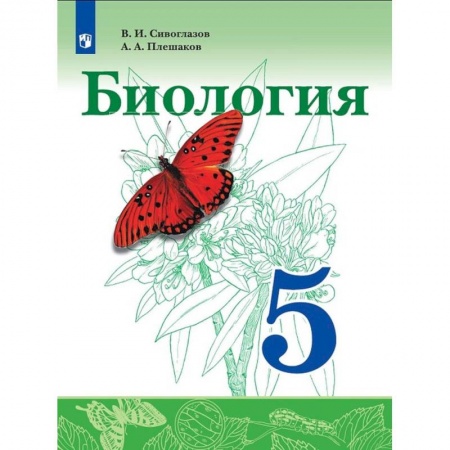 Биология, книга Биология. 5 класс. Учебник. ФГОС купить по низкой цене