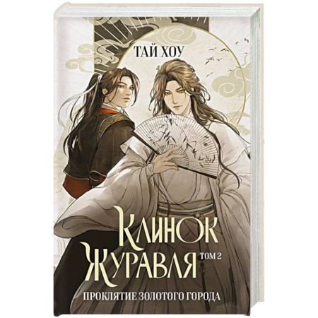 Триллеры, книга Клинок Журавля. Проклятие Золотого города (#2) купить по низкой цене