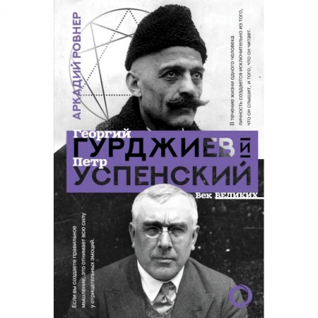 Другие биографии, мемуары, книга Гурджиев и Успенский купить по низкой цене