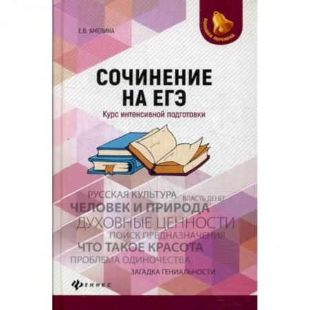 Дополнительные учебные пособия, книга Сочинение на ЕГЭ. Курс интенсивной подготовки купить по низкой цене