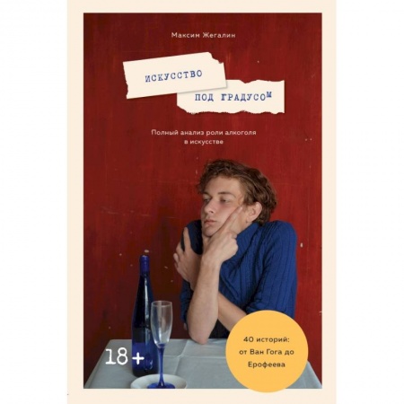 Культура, искусство, книга Искусство под градусом. Полный анализ роли алкоголя в искусстве купить по низкой цене