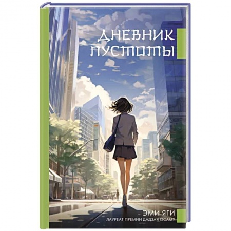 Зарубежная современная проза, книга Дневник пустоты купить по низкой цене
