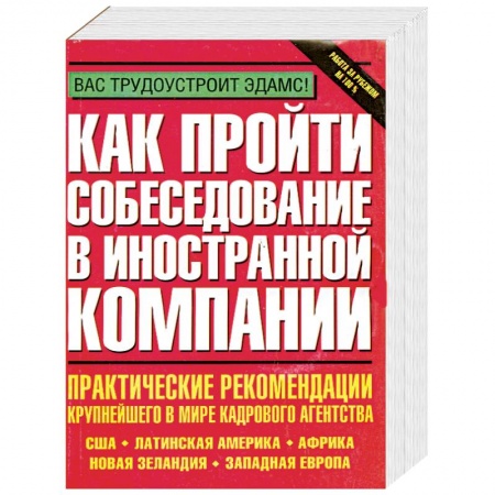 Книги, книга Как пройти собеседование в иностранной компании. Практические рекомендации крупнейшего в мире кадров купить по низкой цене