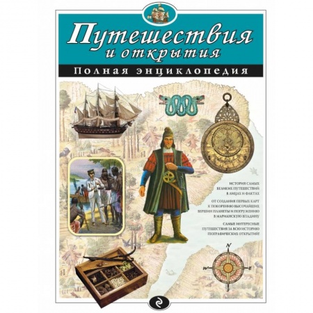 Книги, книга Путешествия и открытия. Полная энциклопедия купить по низкой цене