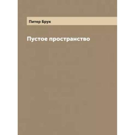 Кино. Киноискусство, книга Пустое пространство купить по низкой цене